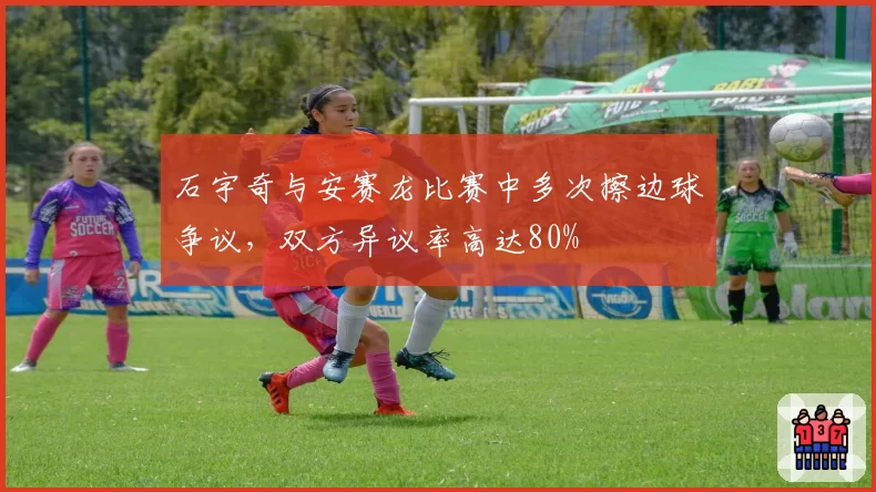 石宇奇与安赛龙比赛中多次擦边球争议,双方异议率高达80%