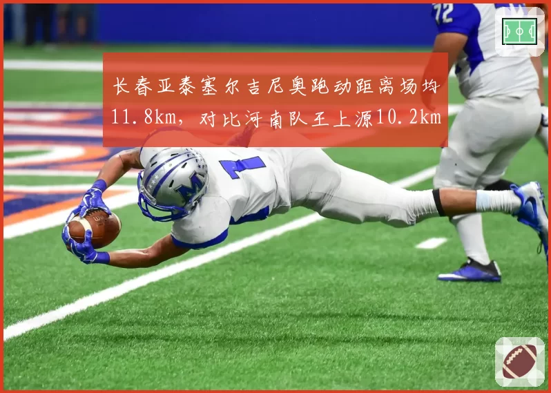 长春亚泰塞尔吉尼奥跑动距离场均11.8km，对比河南队王上源10.2km，中场覆盖能力对比
