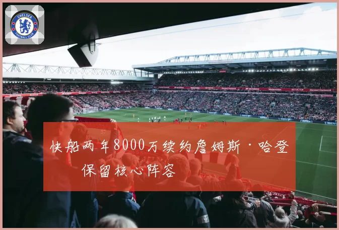 快船两年8000万续约詹姆斯·哈登，保留核心阵容