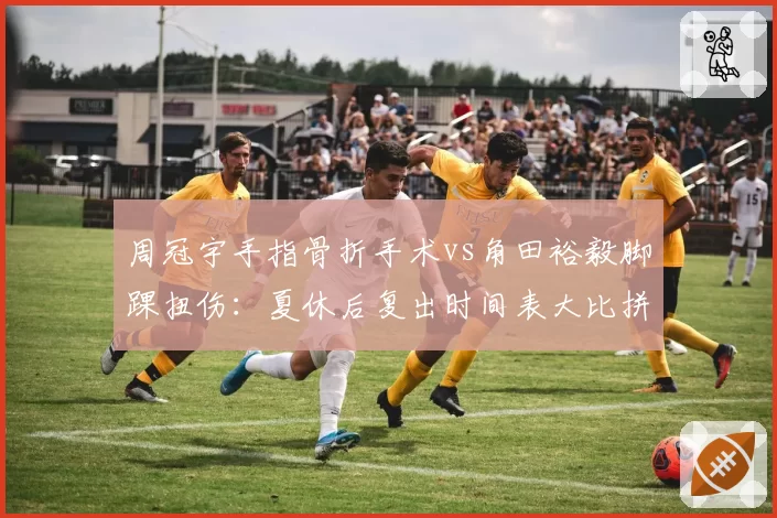 周冠宇手指骨折手术vs角田裕毅脚踝扭伤:夏休后复出时间表大比拼