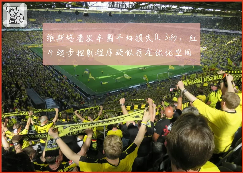 维斯塔潘发车圈平均损失0.3秒，红牛起步控制程序疑似存在优化空间