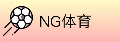 NG体育 Logo